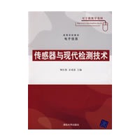 传感器与现代检测技术（高等学校教材·电子信息）