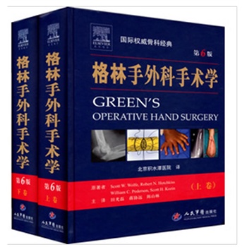 《格林手外科手术学(上下卷)第六版