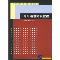 光纤通信简明教程