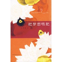 把梦想喂肥