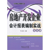 房地产开发企业会计报表编制实战步步通