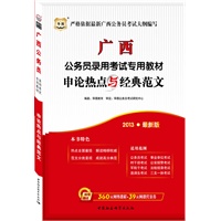 华图版2013最新版广西公务员录用考试专用教材：申论热点与经典范文