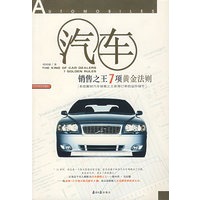 汽车：销售之王7项黄金法则