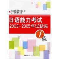 日语能力考试2003-2005年试题集：1级（附光盘）