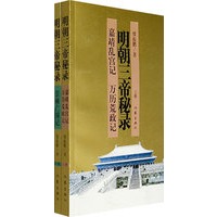 明朝三帝秘录（上下册）
