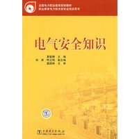 全国电力职业教育规划教材 电气安全知识