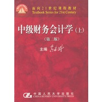 中级财务会计学（上）（第二版）