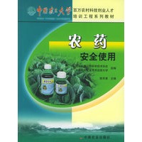 农药安全使用——中国农民大学百万农村科技创业人才培训工程系列教材