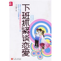下班抓紧谈恋爱