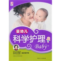 婴幼儿科学护理