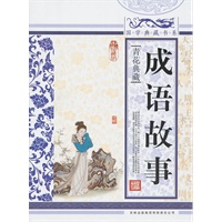 国学典藏书系 成语故事