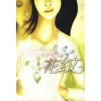 花纹