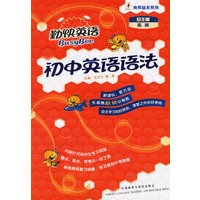初中英语语法(勤快英语.良师益友系列)(赠光盘)
