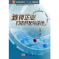 连锁企业门店开发与设计