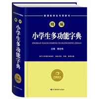 精编小学生多功能字典