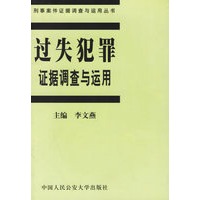 过失犯罪证据调查与运用