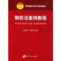 物权法案例教程