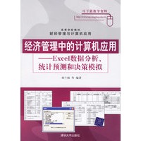 经济管理中的计算机应用——Excel数据分析、统计预测和决策模拟