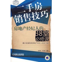 二手房销售技巧房地产经纪人的38堂必修课