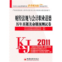 2011会计从业资格考试省考风向标系列丛书——财经法规与会计职业道德历年真题预测试卷