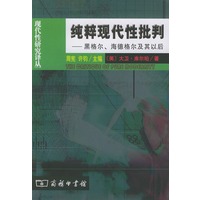 纯粹现代性批判(黑格尔海德格尔及其以后)/现代性研究译丛