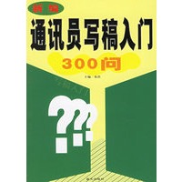 新编通讯员写稿入门300问
