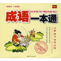 成语一本通