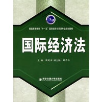 国际经济法