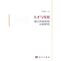 人才与发展——国立科研机构比较研究