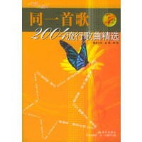 同一首歌.2004流行歌曲精选