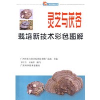 灵芝与茯苓栽培新技术彩色图解