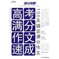 高考满分作文速成：100天搞定满分作文