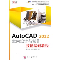 AutoCAD 2012室内设计与制作技能基础教程