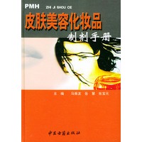 皮肤美容化妆品制剂手册