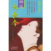 细说大长今