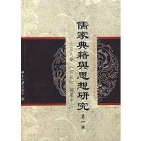 儒家典籍与思想研究(第一辑)