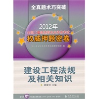 2012年全国二级建造师执业资格考试权威押题密卷：建设工程法规及相关知识（送“建工教育在线”学习卡）