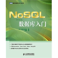 NoSQL数据库入门（当今最炙手可热的NoSQL新型数据库技术 ）（预计5月25日到货 ） 预售商品