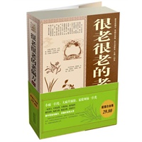 超值白金版很老很老的老偏方大全集