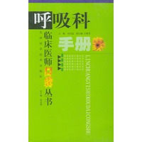 呼吸科手册（临床医师口袋丛书）