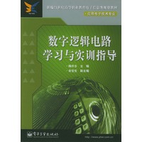 数字逻辑电路学习与实训指导