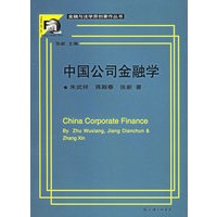 中国公司金融学/金融与法学原创著作丛书