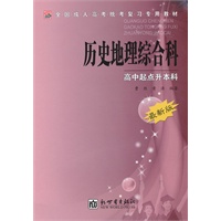 历史地理综合科--高中起点升本科(最新版)
