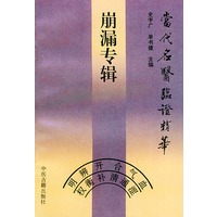 崩漏专辑——当代名医临证精华
