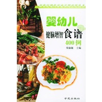 婴幼儿健脑增智食谱 400 例