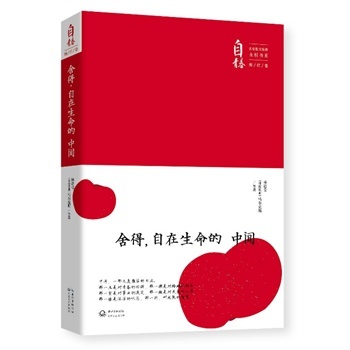 舍得,自在生命的中间:名家散文经典永恒书系(绚