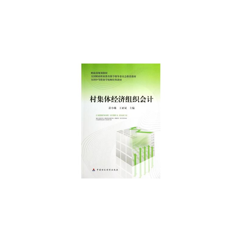 【村集体经济组织会计(全国中等职业学校财经