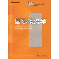 国际物流学