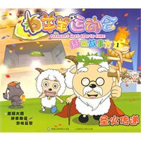 羊羊运动会图画故事1圣火传递