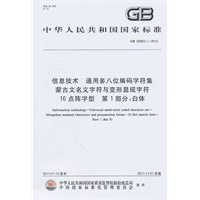 信息技术 通用多八位编码字符集 蒙古文名义字符与变形显现字符 16点阵字型 第1部分：白体